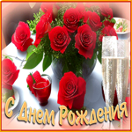 Яркая и разноцветная гиф-открытка с розами С днем Рождения