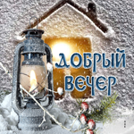 Яркая и уютная зимняя гиф-открытка Добрый вечер