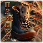 Яркая игривая гиф-открытка с мышкой Привет