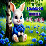 Яркая летняя гиф-открытка Большой привет от меня