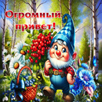 Яркая летняя гиф-открытка Огромный привет