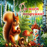 Яркая осенняя гиф-открытка Для моей подружки