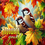 Яркая осенняя гиф-открытка Хорошего дня