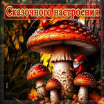 Яркая осенняя гифка Сказочного настроения