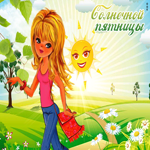 Яркая открытка с девочкой Солнечной пятницы