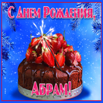 Яркая открытка с днем рождения Абрам