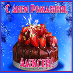 Яркая открытка с днем рождения Алексей