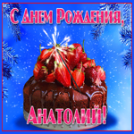 Яркая открытка с днем рождения Анатолий