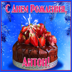 Яркая открытка с днем рождения Антон