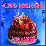 Яркая открытка с днем рождения Аркадий