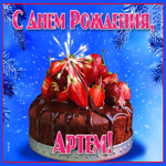 Яркая открытка с днем рождения Артем