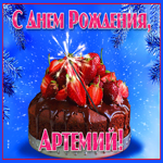 Яркая открытка с днем рождения Артемий