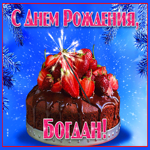 Яркая открытка с днем рождения Богдан