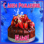 Яркая открытка с днем рождения Илья