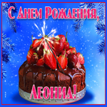 Яркая открытка с днем рождения Леонид