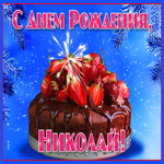 Яркая открытка с днем рождения Николай