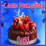 Яркая открытка с днем рождения Олег