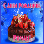Яркая открытка с днем рождения Роман
