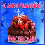 Яркая открытка с днем рождения Ростислав