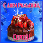 Яркая открытка с днем рождения Сергей