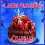 Яркая открытка с днем рождения Спартак