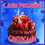 Яркая открытка с днем рождения Святослав
