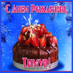 Яркая открытка с днем рождения Тимур