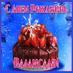 Яркая открытка с днем рождения Владислав