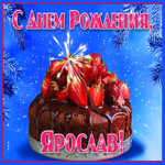 Яркая открытка с днем рождения Ярослав