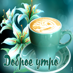 Яркая открытка с кофе и цветами Доброе утро