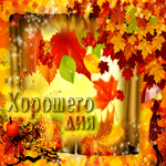 Яркая открытка с осенней листвой Хорошего дня