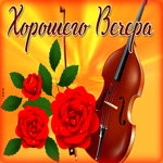 Яркая открытка с розами и скрипкой Хорошего вечера