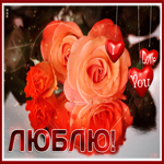 Яркая открытка с розами Люблю!