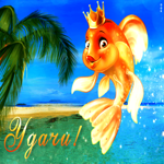 Яркая открытка удачи с золотой рыбкой