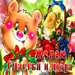 Яркая открытка Желаю счастья и добра с медведем