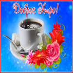 Postcard яркая живая открытка с чашкой кофе доброе утро!