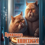 Забавная и смешная открытка с котами Приятного аппетита