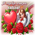 Замечательная гиф-открытка Я тебя очень люблю