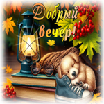 Замечательная осенняя гифка Добрый вечер