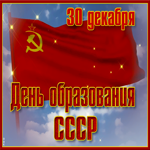 Замечательная открытка на день Образования СССР