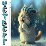 Замечательная открытка с милым котенком Четверг