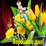 Замечательная открытка Хорошего дня! С желтыми тюльпанами