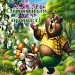 Замечательная весенняя открытка Огромный привет