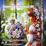 Замечательной среды! Отличного настроения, сплошного везения