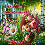 Завораживающая летняя гиф-открытка Отличного понедельника! Удачи!