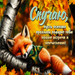 Завораживающая осенняя гифка Скучаю