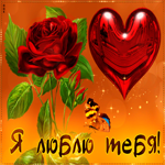 Завораживающая открытка с розой и сердцем Я люблю тебя