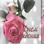 Завораживающая открытка с розовой розой С днем Рождения!
