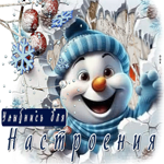 Завораживающая открытка со снеговиком Улыбнись для настроения