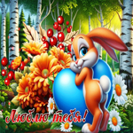 Завораживающе-яркая гифка Люблю тебя